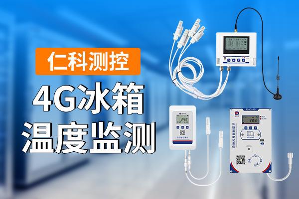 箱温度监测是什么龙8囯际4G冰